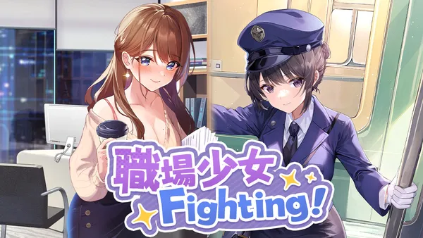 【本気で評価】職場少女 Fighting!を実際にやってみた！