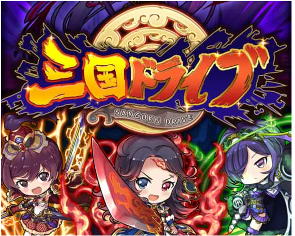 【ガチ評価】三国ドライブをやってみた！