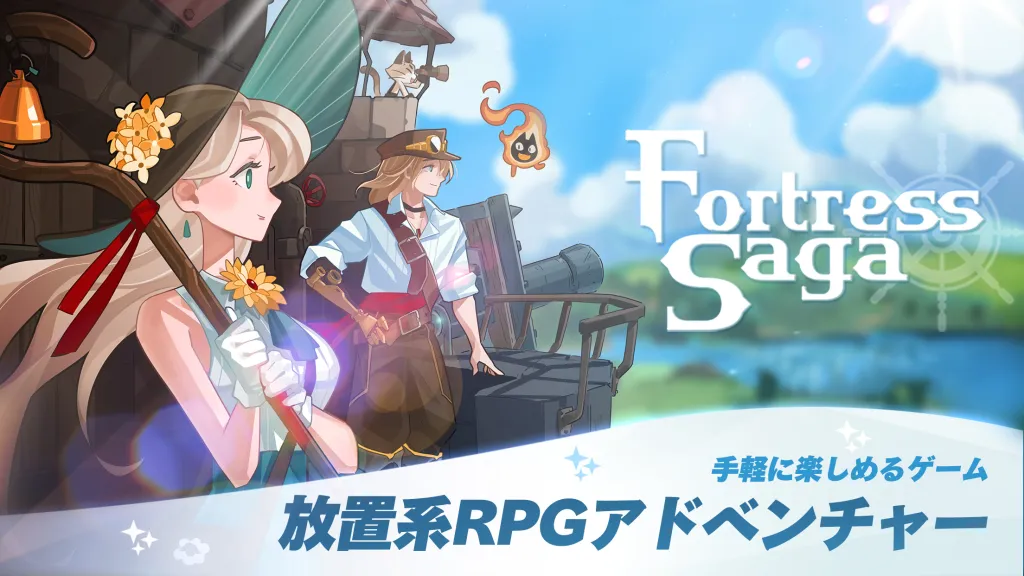 【夢中になれるゲーム】フォートレスサガをやってみた！